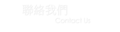 聯絡我們-Contact Us